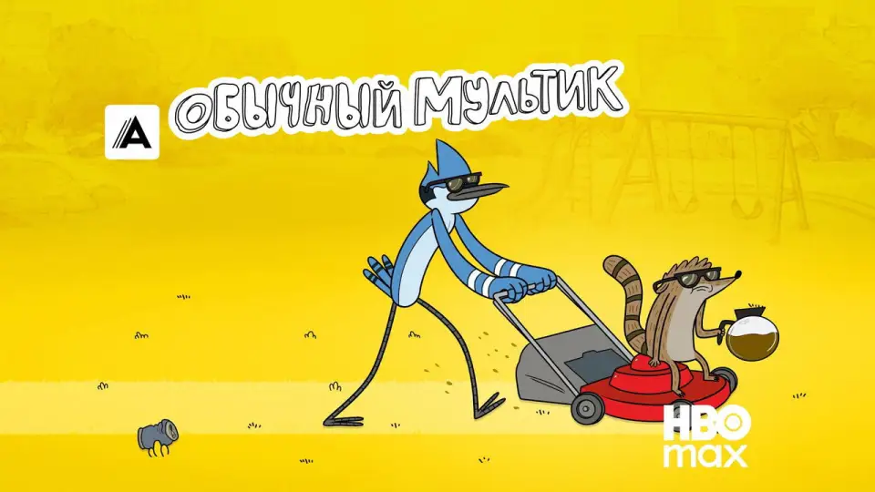 Смотреть онлайн Обычный мультик (1-8 сезон) в хорошем качестве