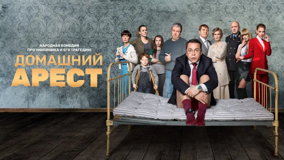 Смотреть онлайн Домашний арест (1 сезон) в хорошем качестве