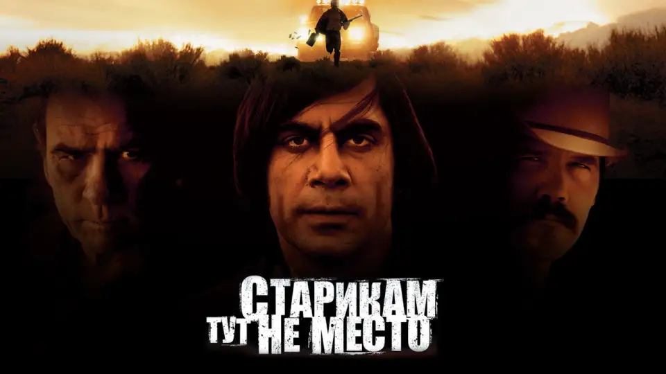 Смотреть онлайн Старикам тут не место (2007) в хорошем качестве