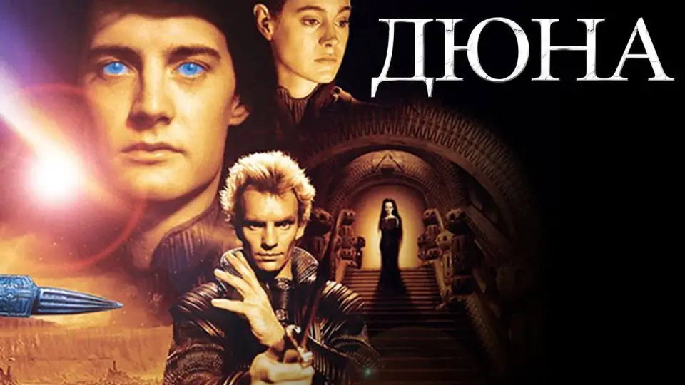 Смотреть онлайн Дюна (1984) в хорошем качестве