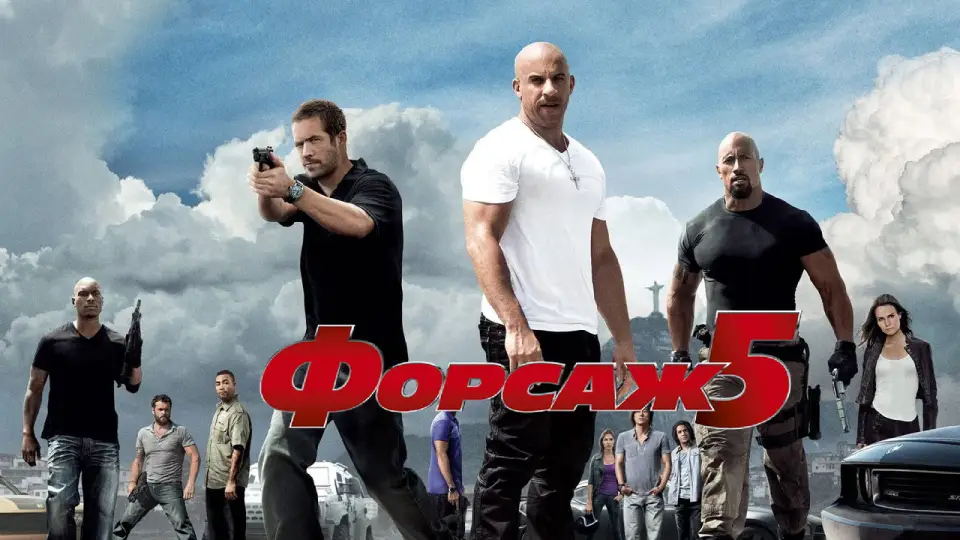 Смотреть онлайн Форсаж 5 (2011) в хорошем качестве