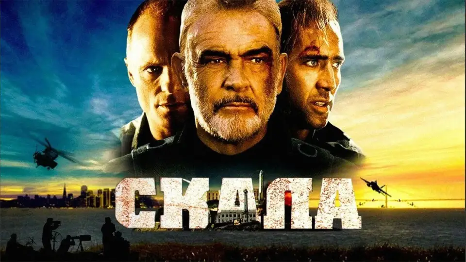 Смотреть онлайн Скала (1996) в хорошем качестве