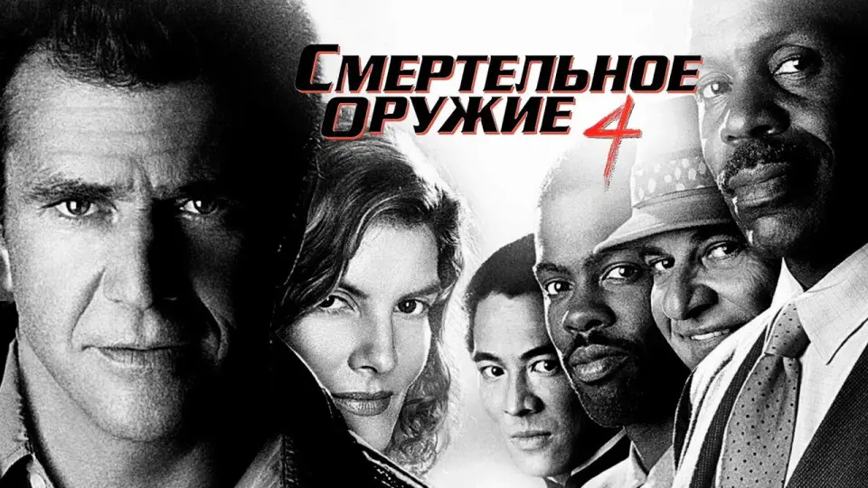Смотреть онлайн Смертельное оружие 4 (1998) в хорошем качестве