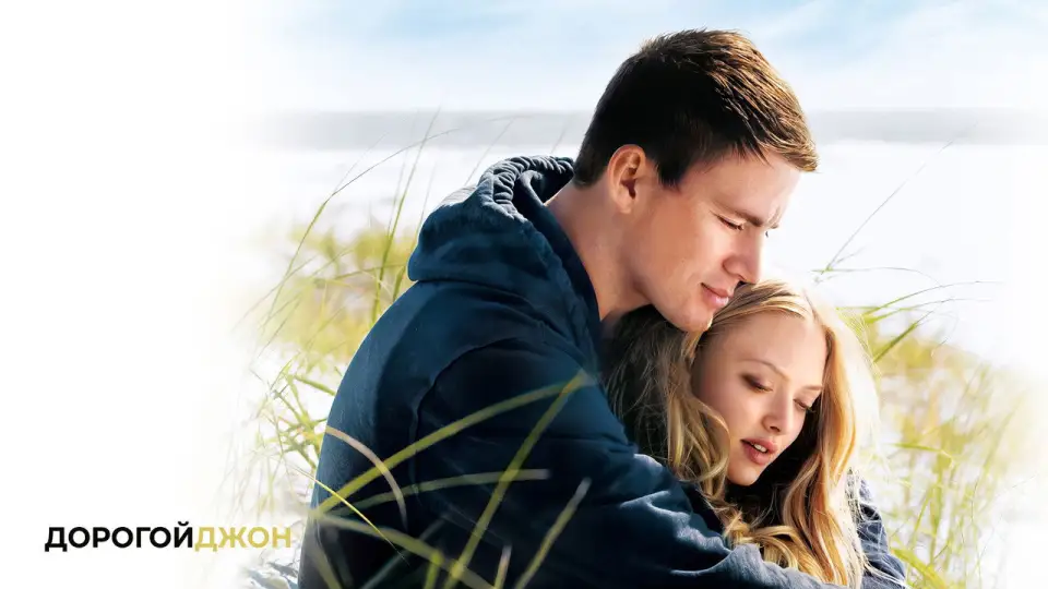 Смотреть онлайн Дорогой Джон (2010) в хорошем качестве