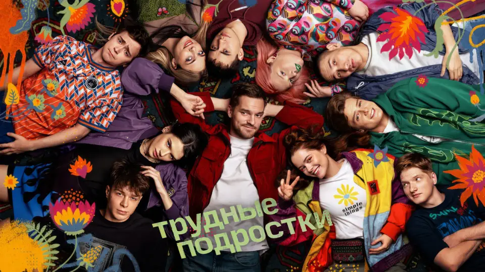 Смотреть онлайн Трудные подростки (1-5 сезон) в хорошем качестве
