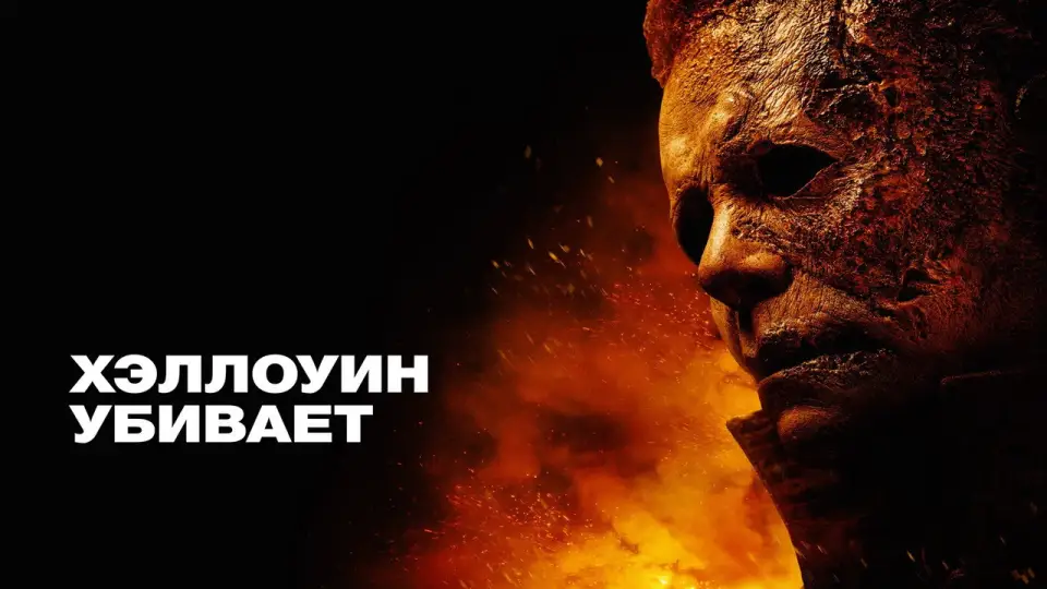Смотреть онлайн Хэллоуин убивает (2021) в хорошем качестве