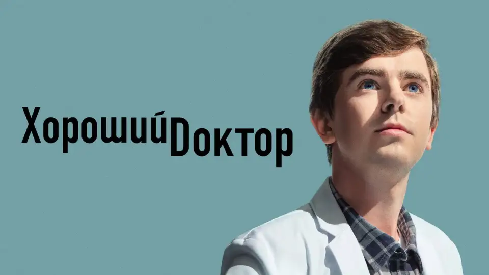 Смотреть онлайн Хороший доктор (1-7 сезон) в хорошем качестве