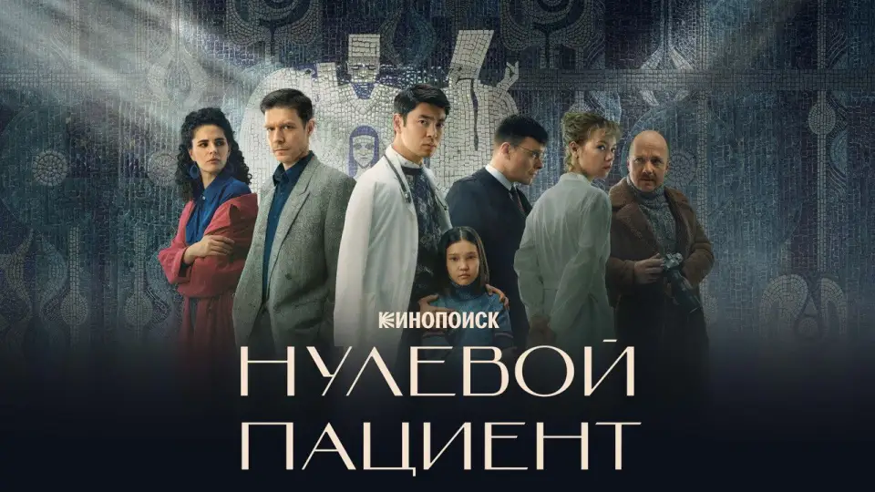 Смотреть онлайн Нулевой пациент (1 сезон) в хорошем качестве