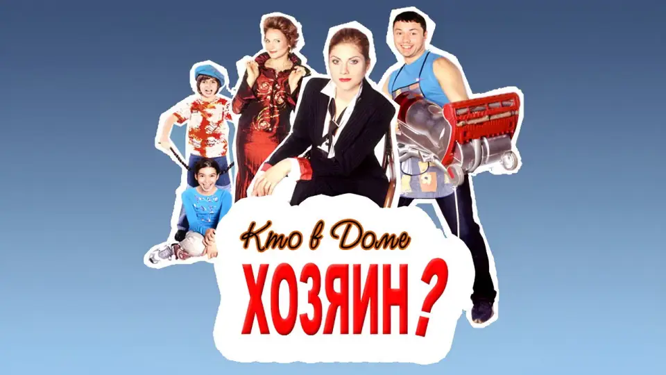 Смотреть онлайн Кто в доме хозяин? (1 сезон) в хорошем качестве