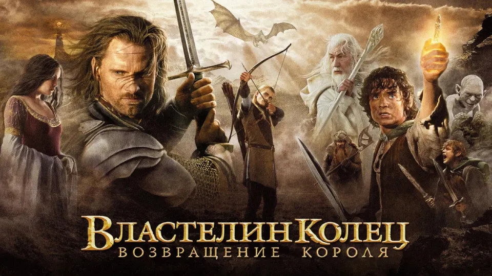 Смотреть онлайн Властелин колец: возвращение короля (2003) в хорошем качестве