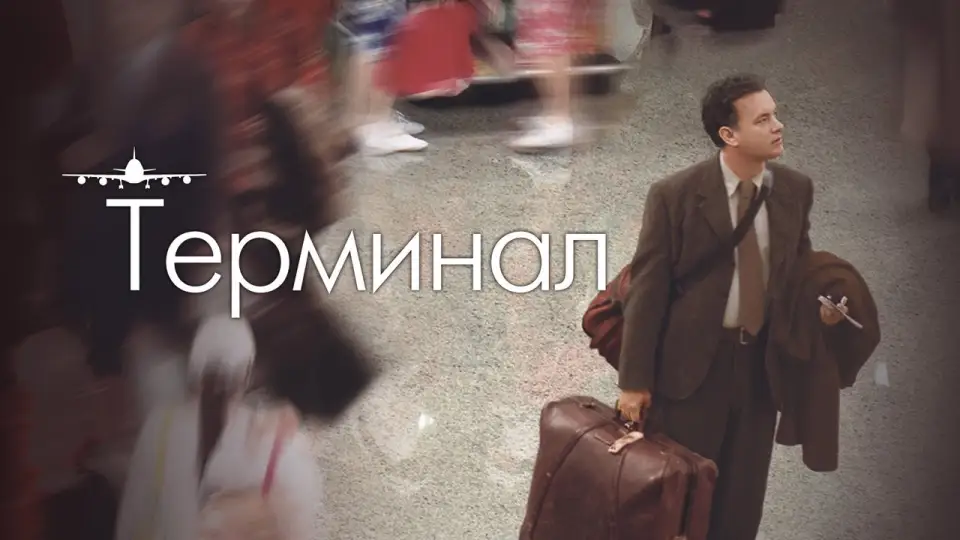Смотреть онлайн Терминал (2004) в хорошем качестве