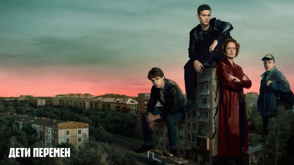 Смотреть онлайн Дети перемен (1-2 сезон) в хорошем качестве