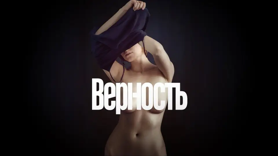 Смотреть онлайн Верность (2019) в хорошем качестве
