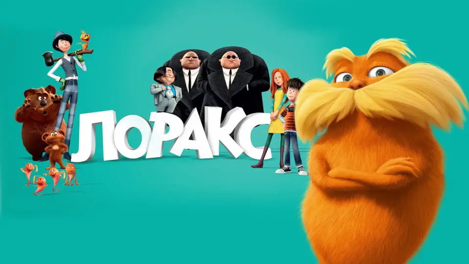Смотреть онлайн Лоракс (2012) в хорошем качестве