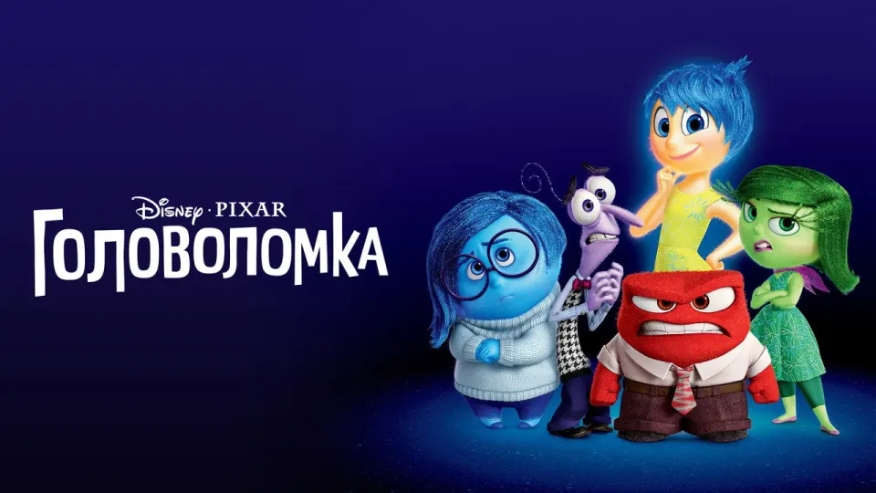 Смотреть онлайн Головоломка (2015) в хорошем качестве