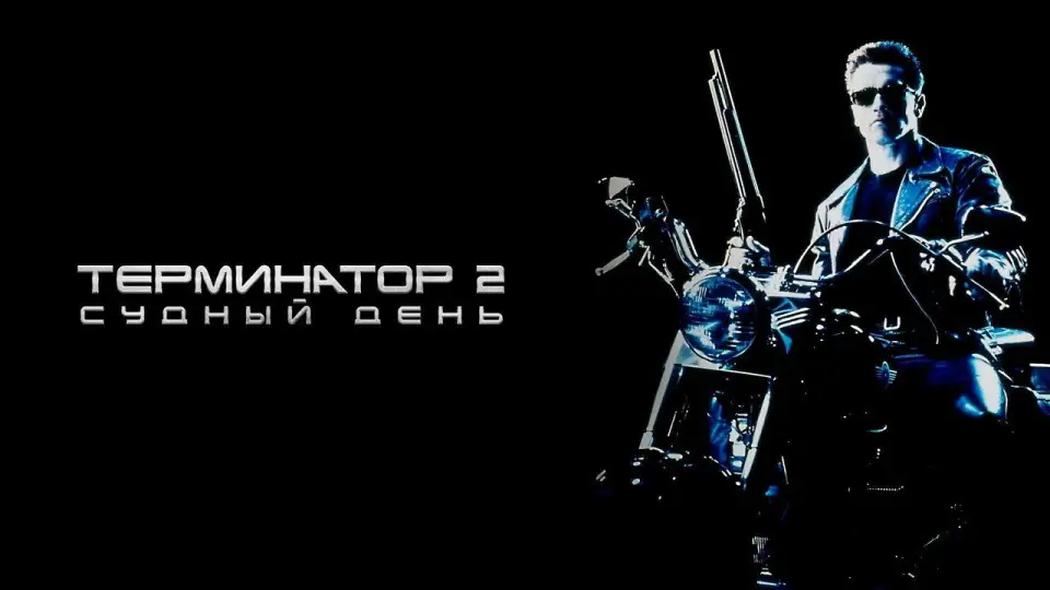 Смотреть онлайн Терминатор 2: Судный день (1991) в хорошем качестве