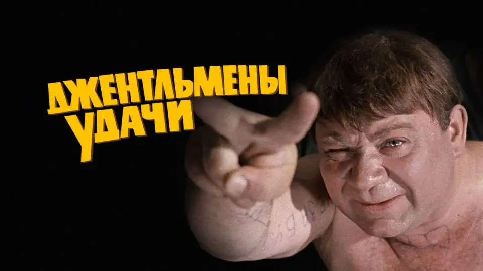 Смотреть онлайн Джентльмены удачи (1971) в хорошем качестве