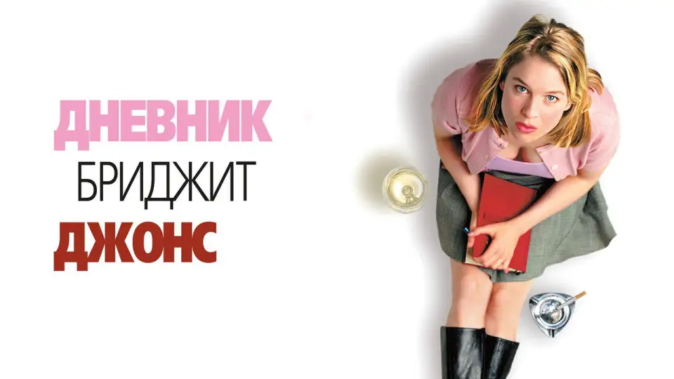 Смотреть онлайн Дневник Бриджит Джонс (2001) в хорошем качестве
