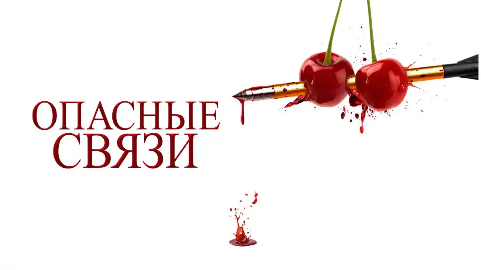 Смотреть онлайн Опасные связи (2025) в хорошем качестве