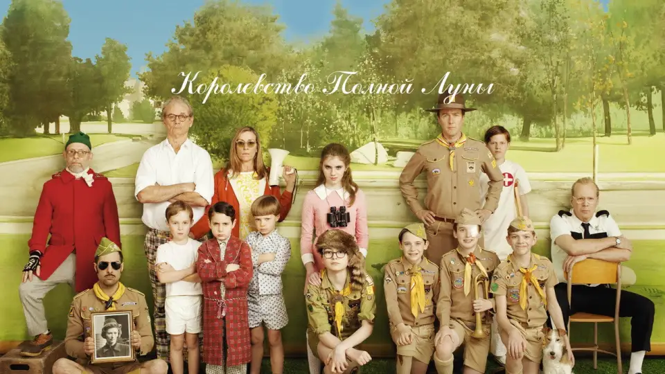 Смотреть онлайн Королевство полной луны (2012) в хорошем качестве