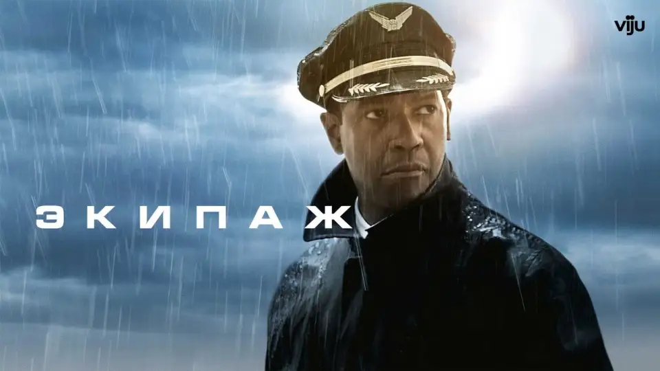 Смотреть онлайн Экипаж (2012) в хорошем качестве