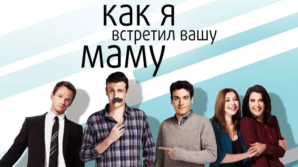 Смотреть онлайн Как я встретил вашу маму (1-9 сезон) в хорошем качестве