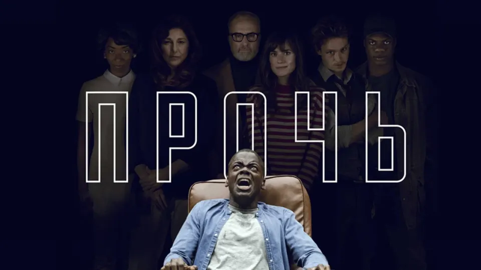 Смотреть онлайн Прочь (2017) в хорошем качестве
