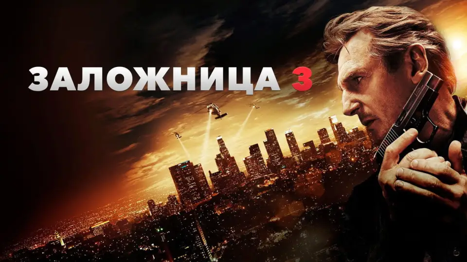Смотреть онлайн Заложница 3 (2014) в хорошем качестве