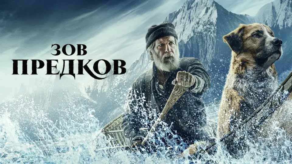 Смотреть онлайн Зов предков (2020) в хорошем качестве