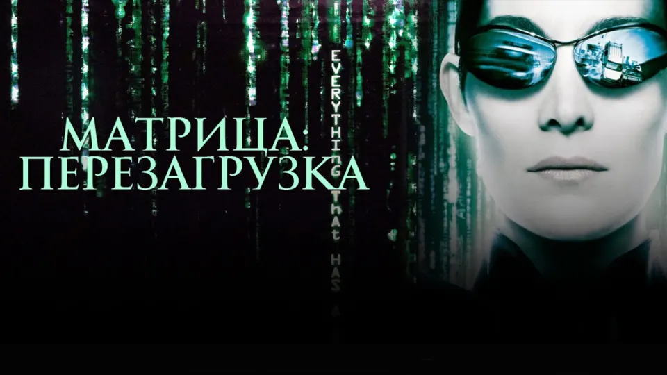 Смотреть онлайн Матрица: Перезагрузка (2003) в хорошем качестве