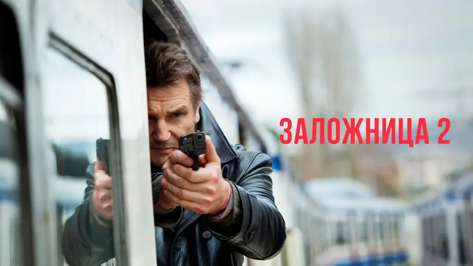 Смотреть онлайн Заложница 2 (2012) в хорошем качестве