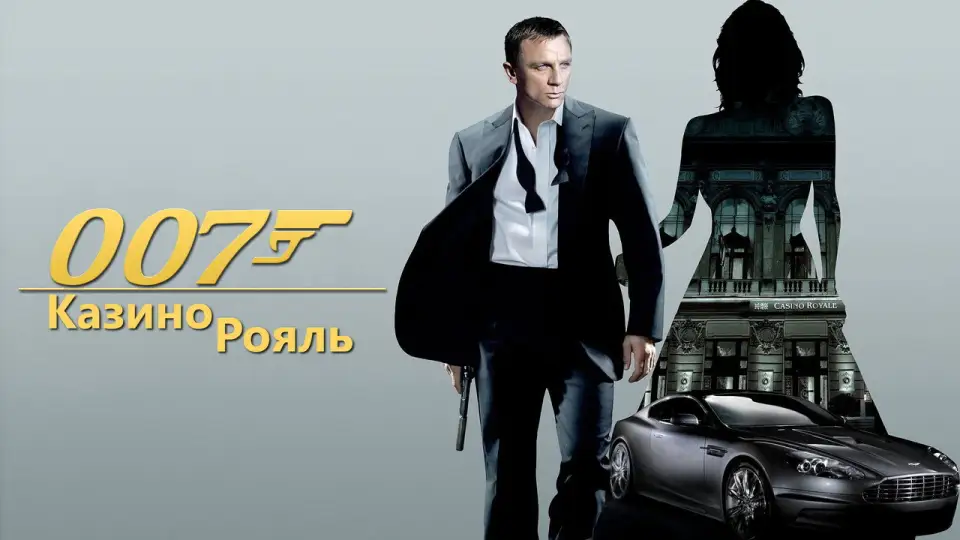 Смотреть онлайн Казино «Рояль» (2006) в хорошем качестве