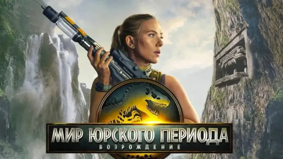 Смотреть онлайн Мир юрского периода: Возрождение (2025) в хорошем качестве