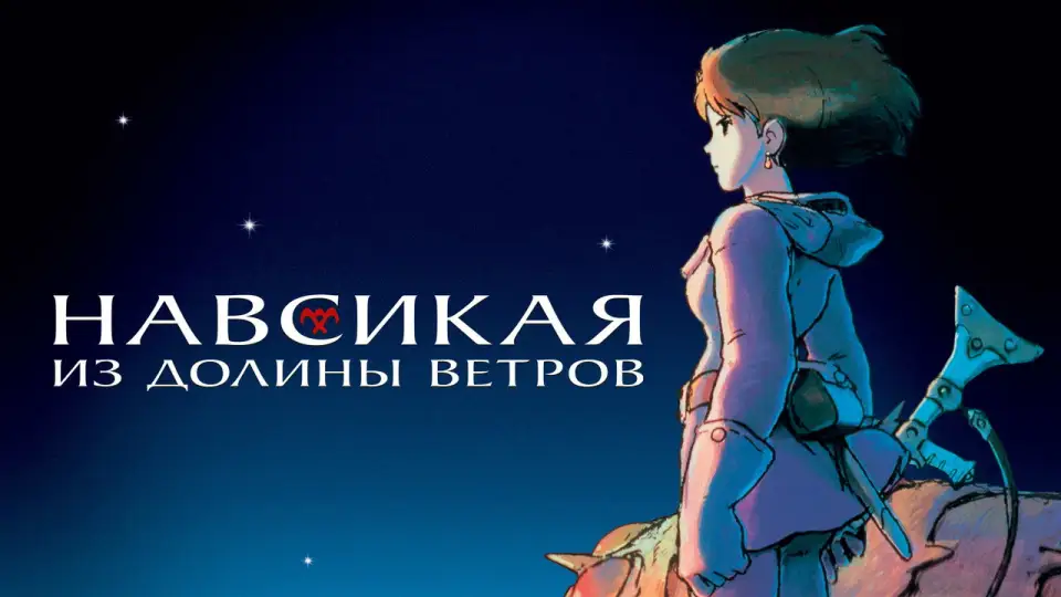 Смотреть онлайн Навсикая из Долины ветров (1984) в хорошем качестве