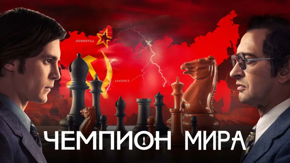 Смотреть онлайн Чемпион мира (2021) в хорошем качестве
