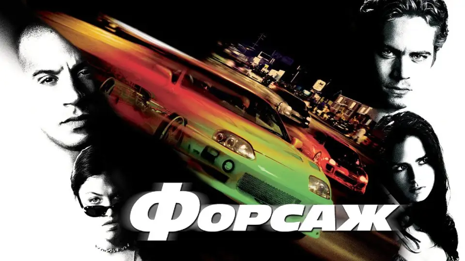 Смотреть онлайн Форсаж (2001) в хорошем качестве
