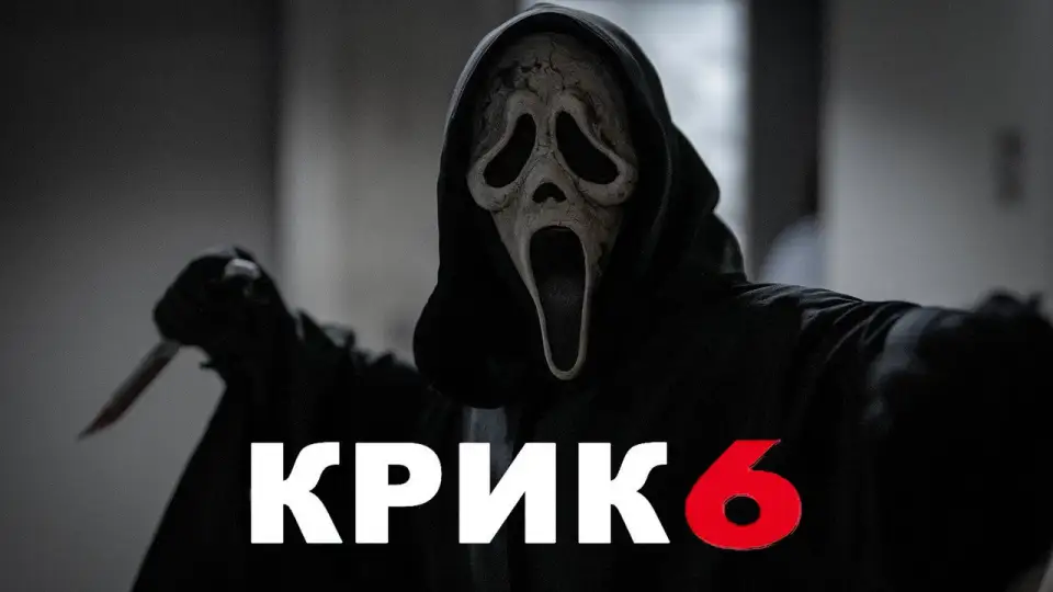 Смотреть онлайн Крик 6 (2023) в хорошем качестве