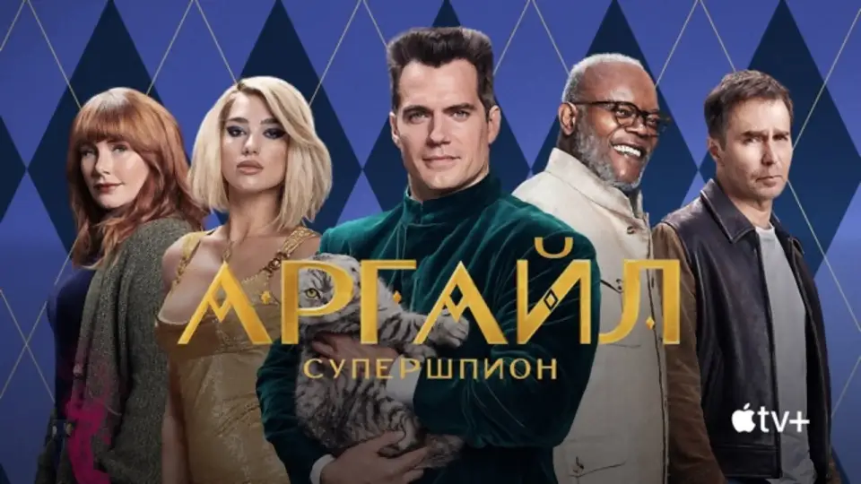 Смотреть онлайн Аргайл: Супершпион (2024) в хорошем качестве