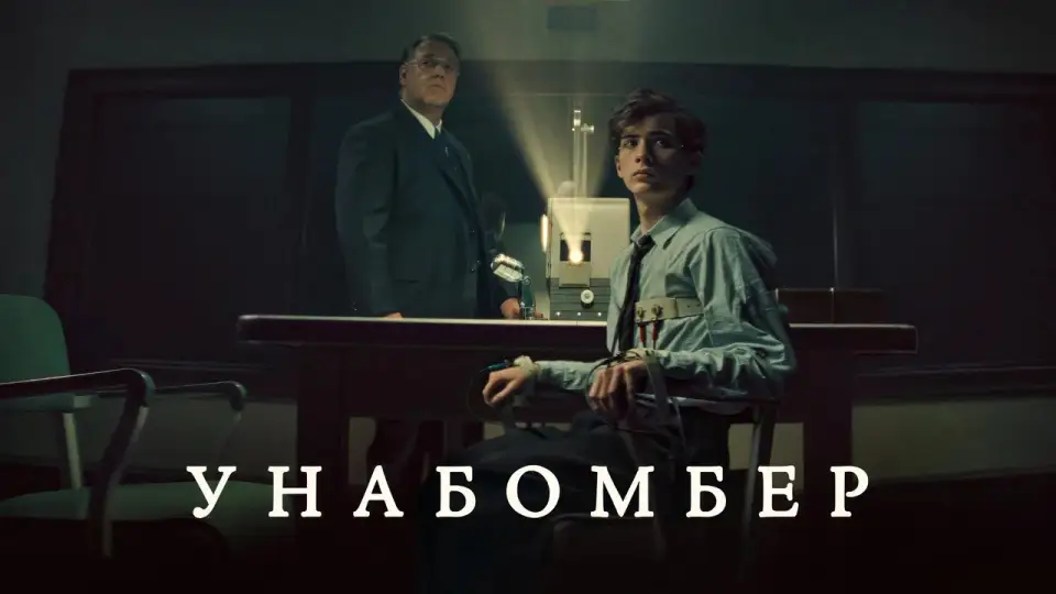 Смотреть онлайн Унабомбер (2026) в хорошем качестве