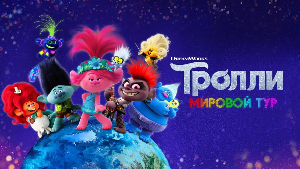Смотреть онлайн Тролли. Мировой тур (2020) в хорошем качестве