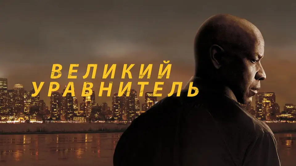Смотреть онлайн Великий уравнитель (2014) в хорошем качестве