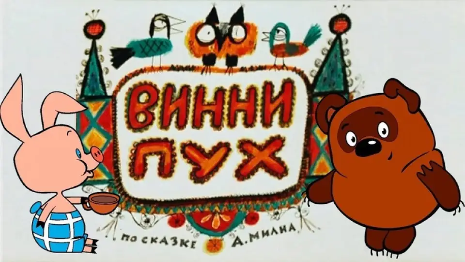 Смотреть онлайн Винни-Пух (1969) в хорошем качестве