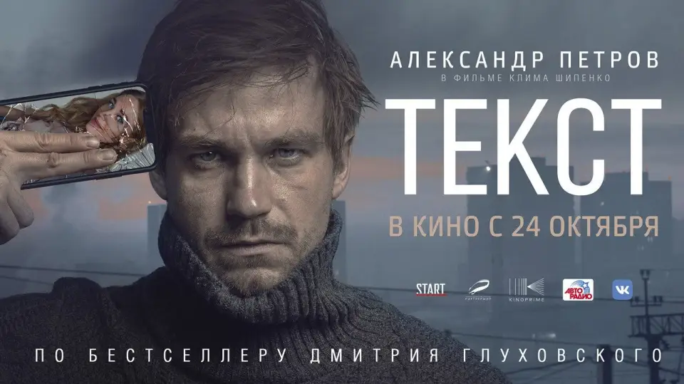 Смотреть онлайн Текст (2019) в хорошем качестве