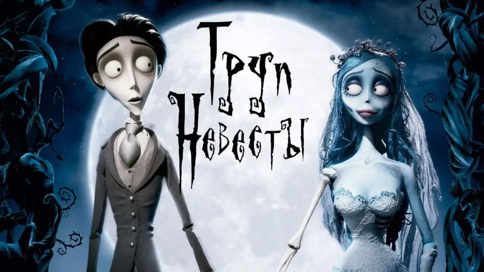 Смотреть онлайн Труп невесты (2005) в хорошем качестве