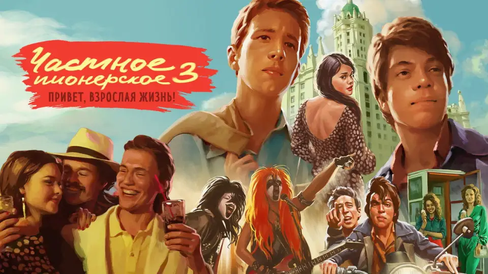 Смотреть онлайн Частное пионерское 3. Привет, взрослая жизнь! (2017) в хорошем качестве