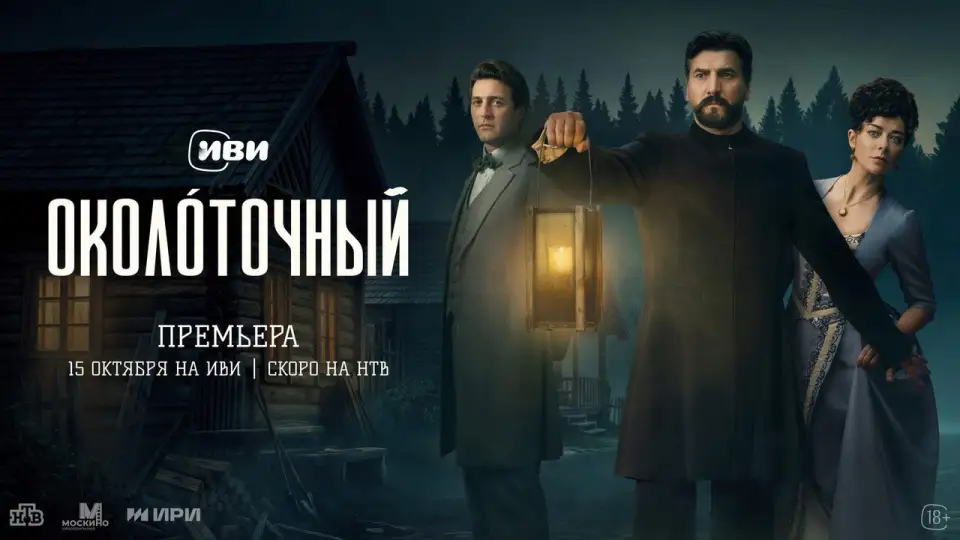 Смотреть онлайн Околоточный (1 сезон) в хорошем качестве