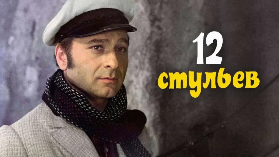 Смотреть онлайн 12 стульев (1971) в хорошем качестве