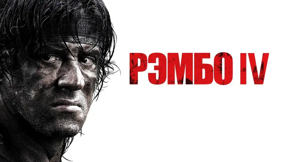 Смотреть онлайн Рэмбо IV (2008) в хорошем качестве