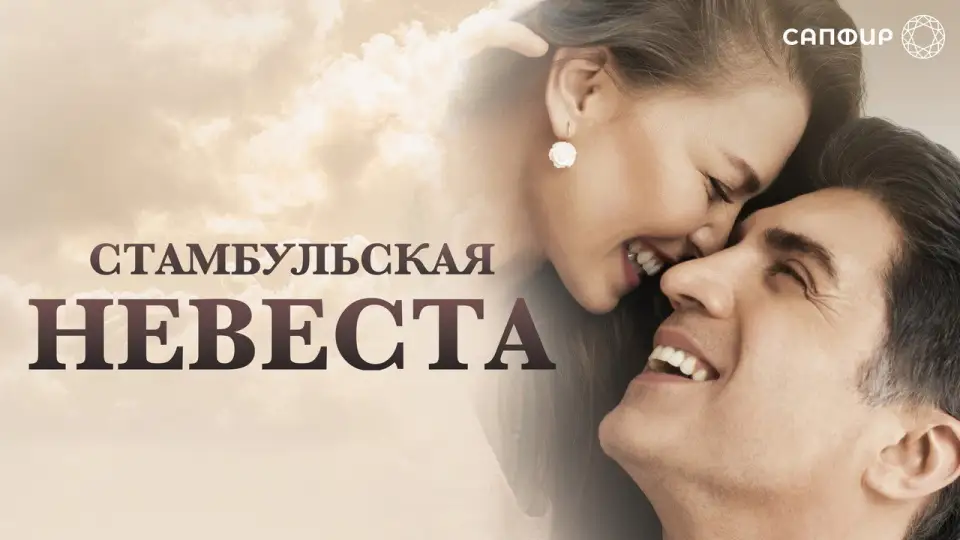 Смотреть онлайн Стамбульская невеста (1-3 сезон) в хорошем качестве