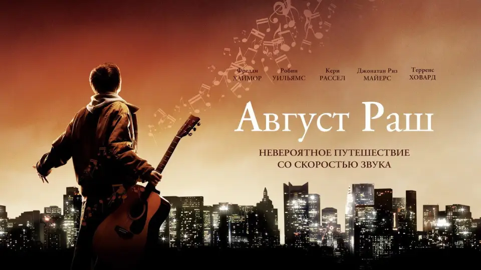 Смотреть онлайн Август Раш (2007) в хорошем качестве